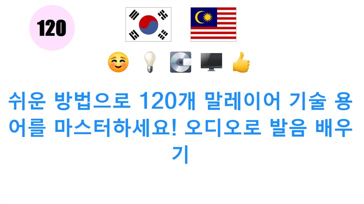 쉬운 방법으로 120개 말레이어 기술 용어를 마스터하세요! 오디오로 발음 배우기